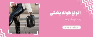 کوله-پشتی-min 5