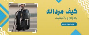 کیف-مردانه-11-min 5