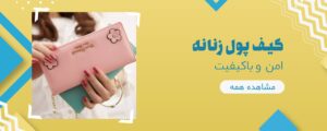 کیف-پول-min 5