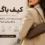 کیف باگت