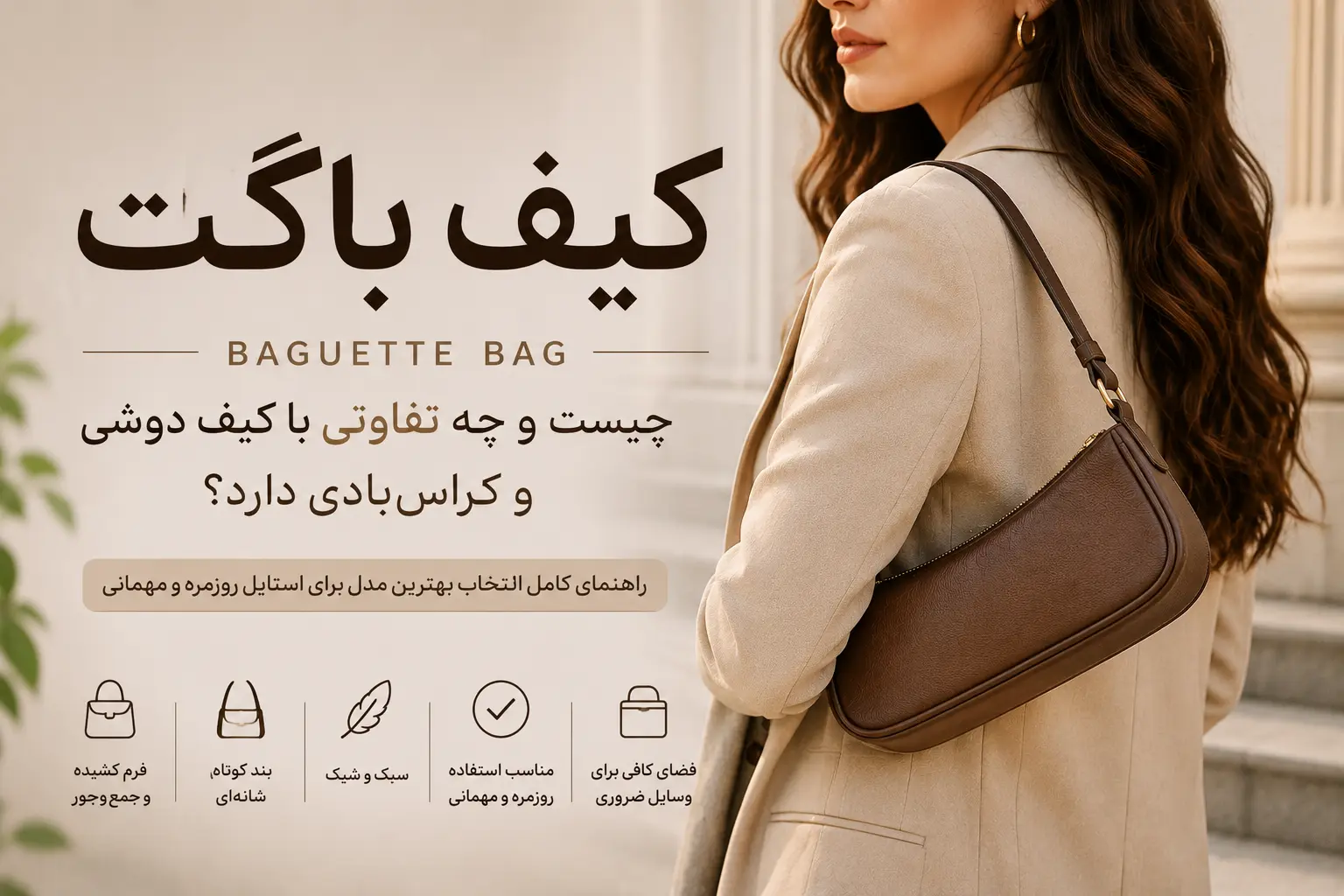 کیف باگت (Baguette Bag) چیست و چه تفاوتی با کیف دوشی و کراسبادی دارد؟ 2 کیف باگت