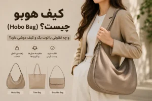 کیف هوبو