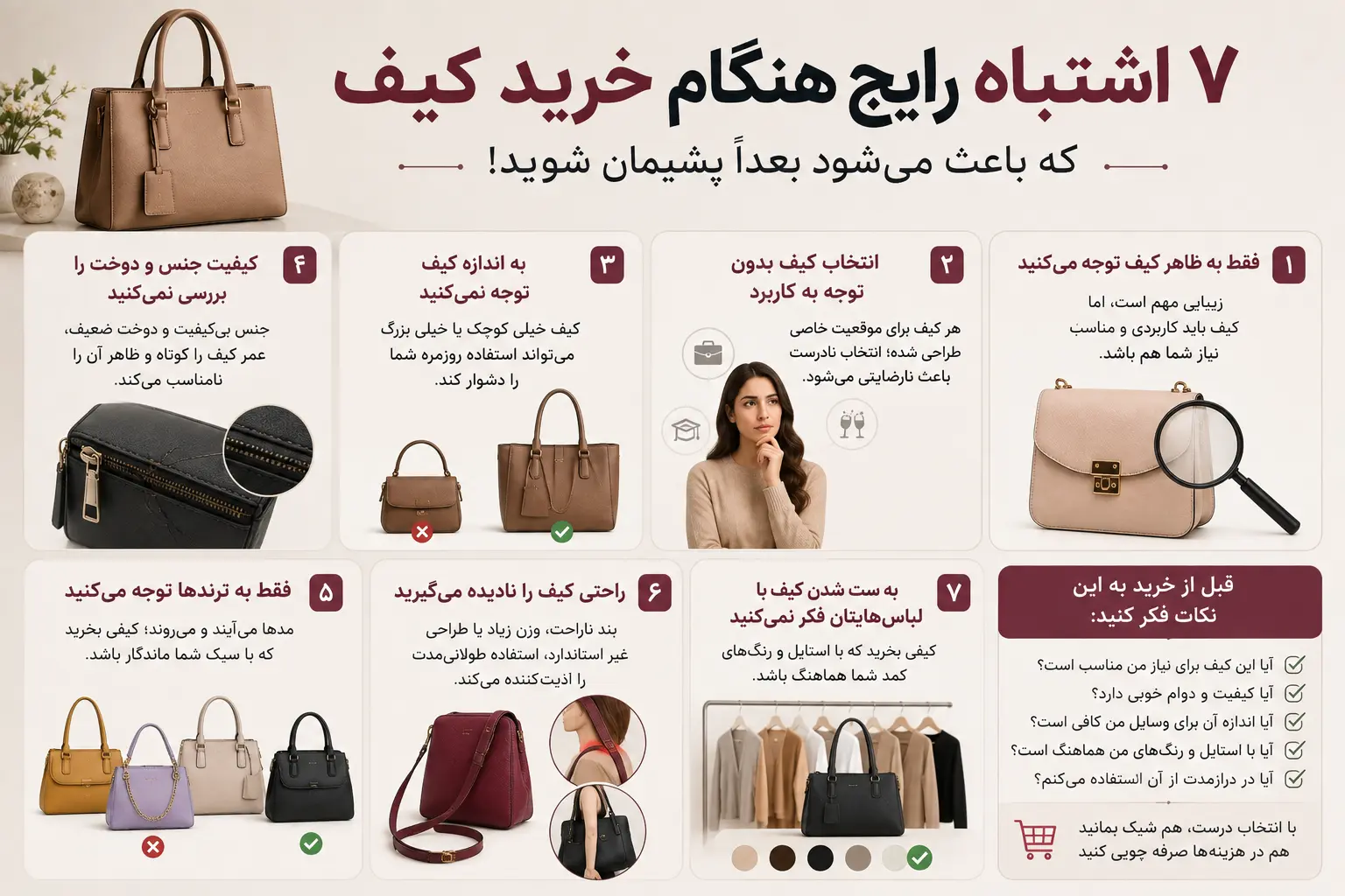 ۷ اشتباه رایج هنگام خرید کیف که باعث می‌شود بعداً پشیمان شوید